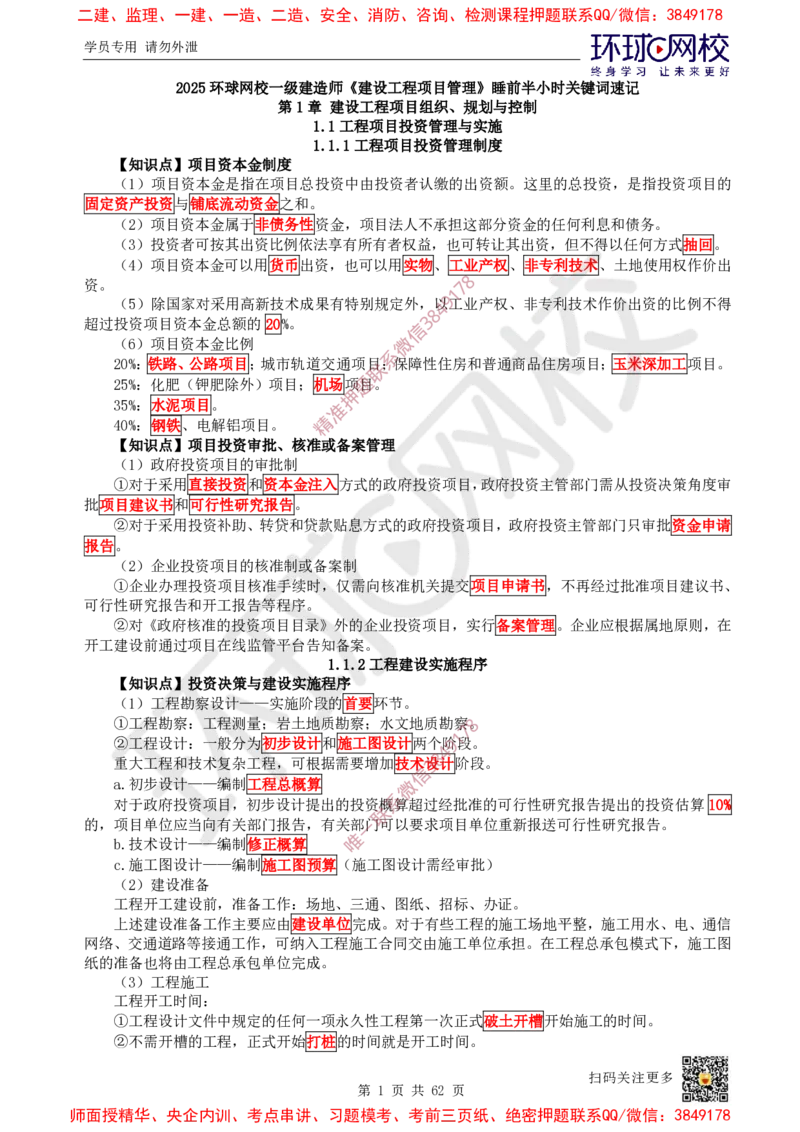2025环球网校一级建造师《建设工程项目管理》睡前半小时关键词速记_2026年一级建造师_2026年一建管理_2025年一建管理SVIP_01-精华文档✿电子教材✿历年真题