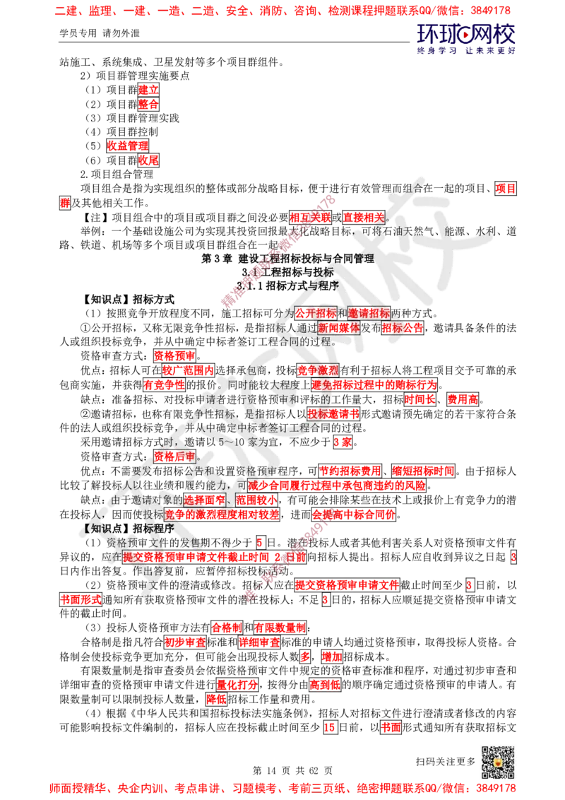 2025环球网校一级建造师《建设工程项目管理》睡前半小时关键词速记_2026年一级建造师_2026年一建管理_2025年一建管理SVIP_01-精华文档✿电子教材✿历年真题
