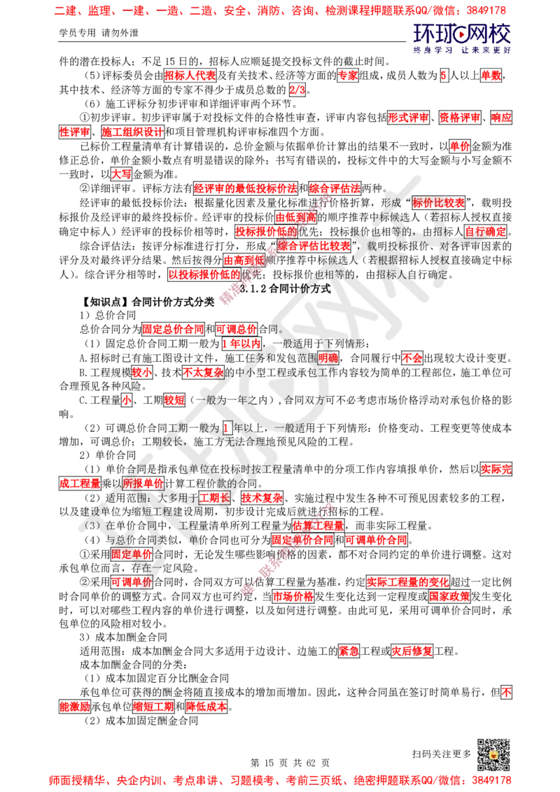 2025环球网校一级建造师《建设工程项目管理》睡前半小时关键词速记_2026年一级建造师_2026年一建管理_2025年一建管理SVIP_01-精华文档✿电子教材✿历年真题