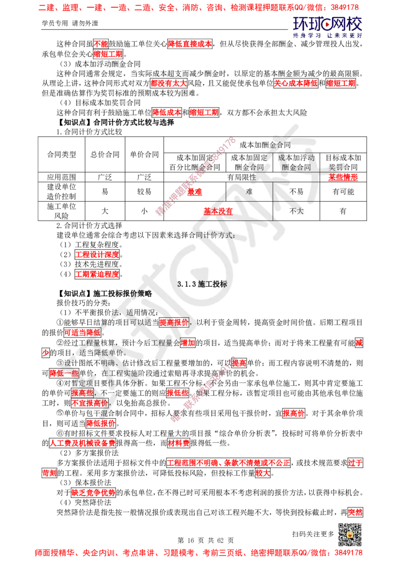 2025环球网校一级建造师《建设工程项目管理》睡前半小时关键词速记_2026年一级建造师_2026年一建管理_2025年一建管理SVIP_01-精华文档✿电子教材✿历年真题