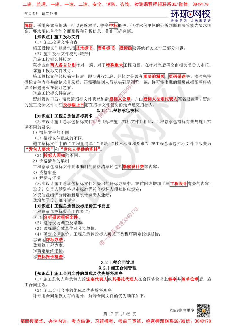 2025环球网校一级建造师《建设工程项目管理》睡前半小时关键词速记_2026年一级建造师_2026年一建管理_2025年一建管理SVIP_01-精华文档✿电子教材✿历年真题