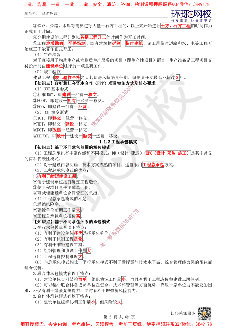 2025环球网校一级建造师《建设工程项目管理》睡前半小时关键词速记_2026年一级建造师_2026年一建管理_2025年一建管理SVIP_01-精华文档✿电子教材✿历年真题