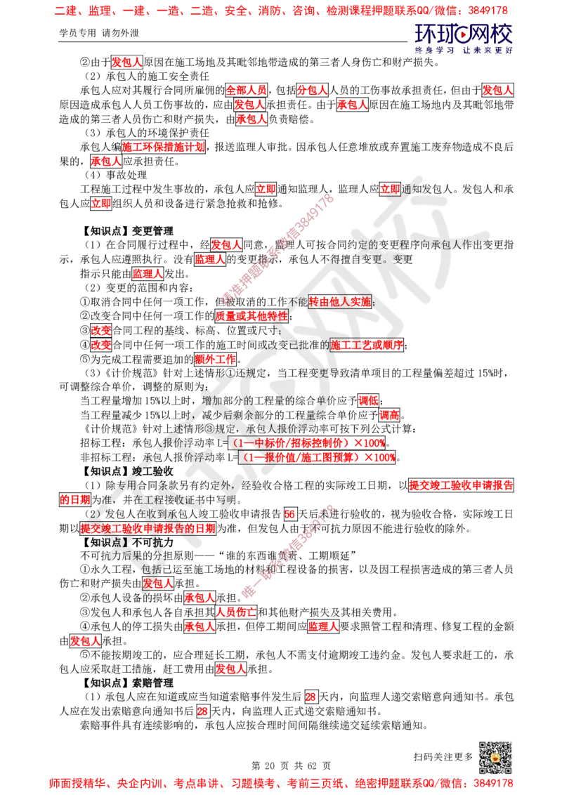2025环球网校一级建造师《建设工程项目管理》睡前半小时关键词速记_2026年一级建造师_2026年一建管理_2025年一建管理SVIP_01-精华文档✿电子教材✿历年真题