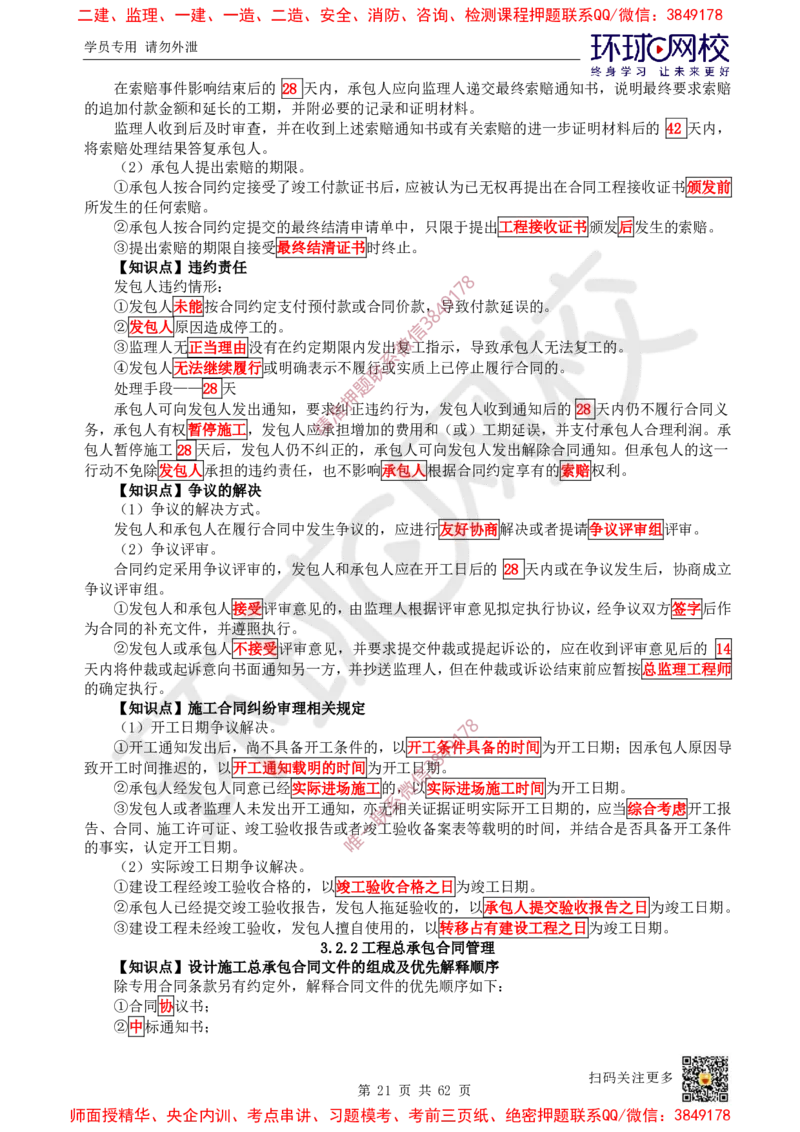 2025环球网校一级建造师《建设工程项目管理》睡前半小时关键词速记_2026年一级建造师_2026年一建管理_2025年一建管理SVIP_01-精华文档✿电子教材✿历年真题