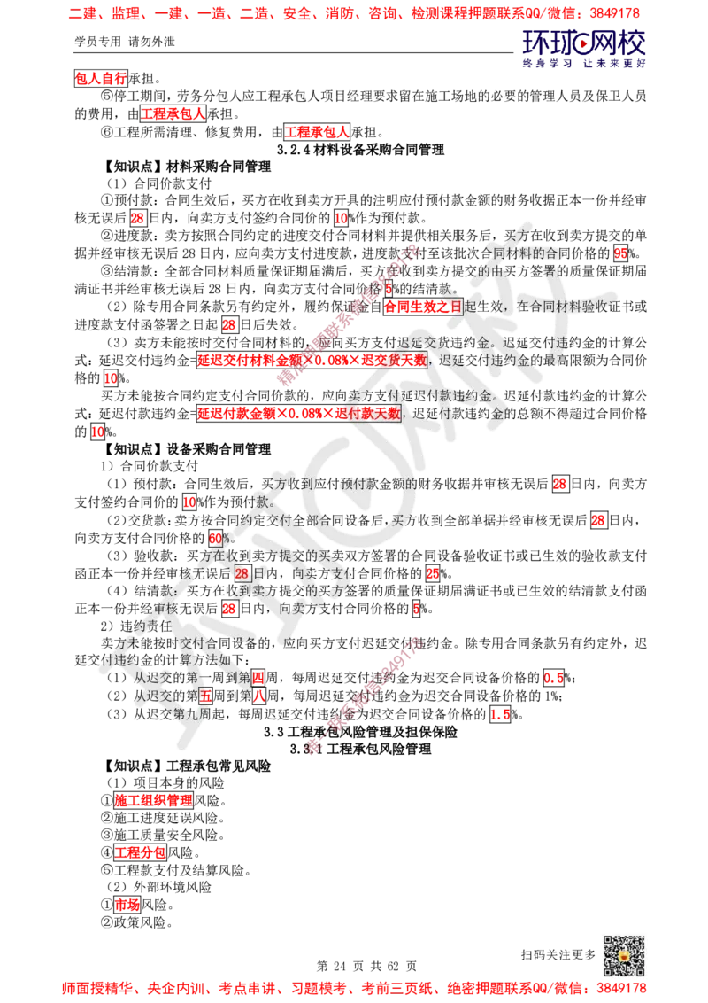 2025环球网校一级建造师《建设工程项目管理》睡前半小时关键词速记_2026年一级建造师_2026年一建管理_2025年一建管理SVIP_01-精华文档✿电子教材✿历年真题