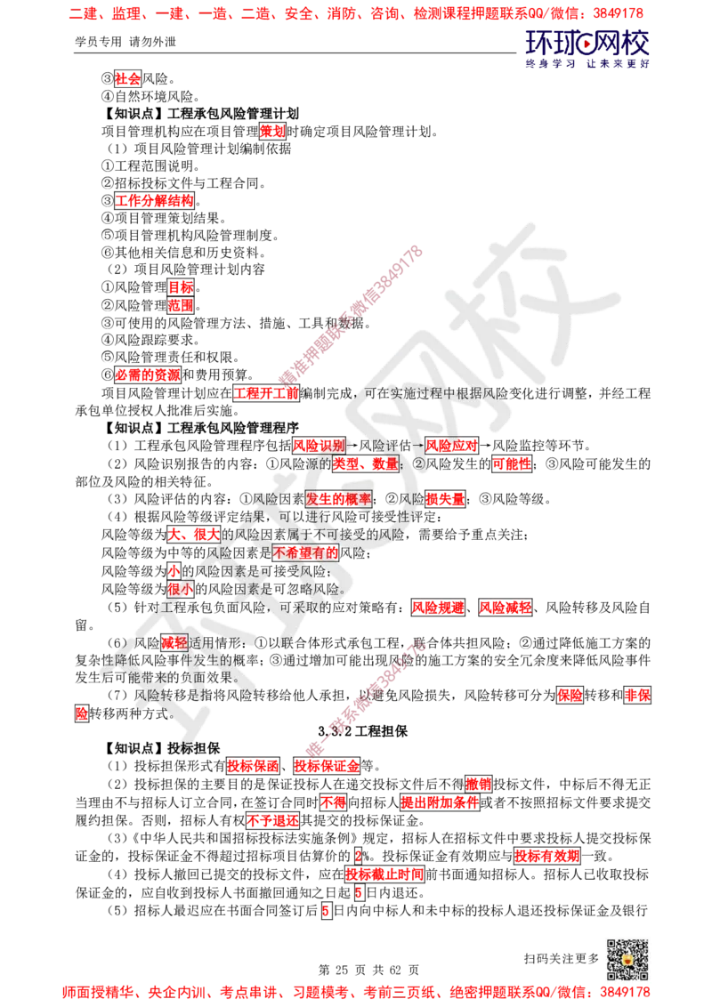 2025环球网校一级建造师《建设工程项目管理》睡前半小时关键词速记_2026年一级建造师_2026年一建管理_2025年一建管理SVIP_01-精华文档✿电子教材✿历年真题
