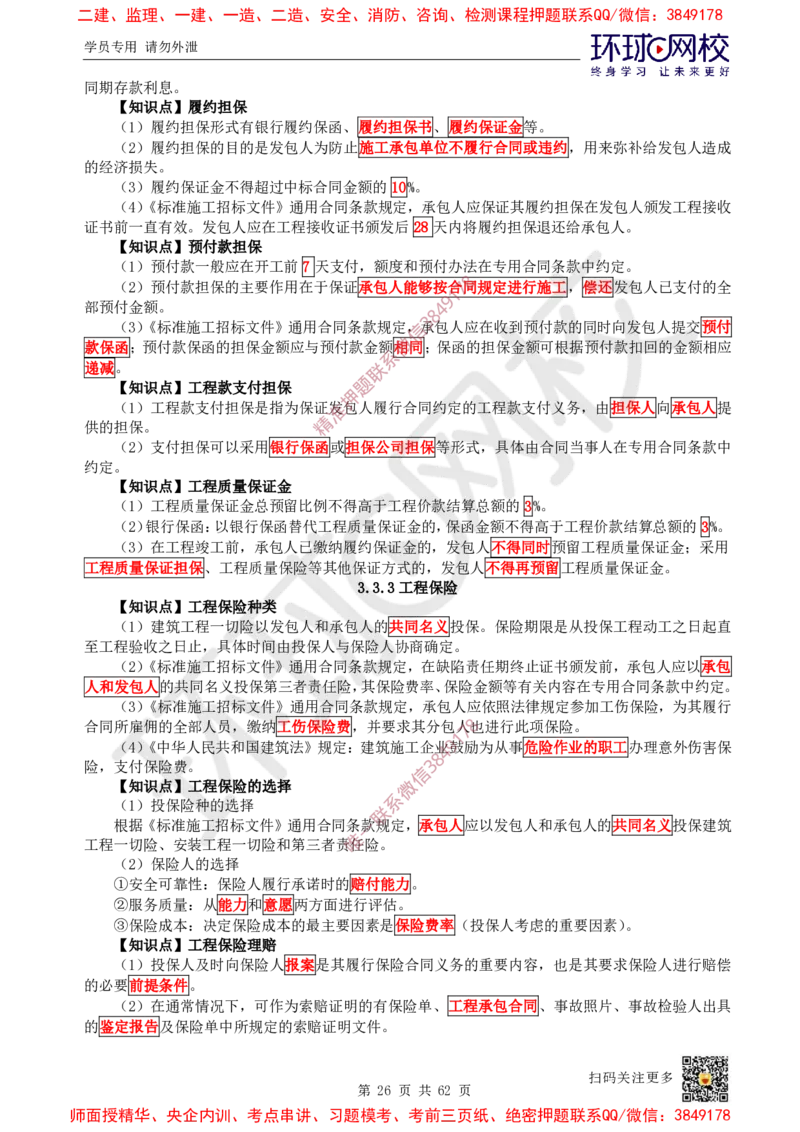 2025环球网校一级建造师《建设工程项目管理》睡前半小时关键词速记_2026年一级建造师_2026年一建管理_2025年一建管理SVIP_01-精华文档✿电子教材✿历年真题