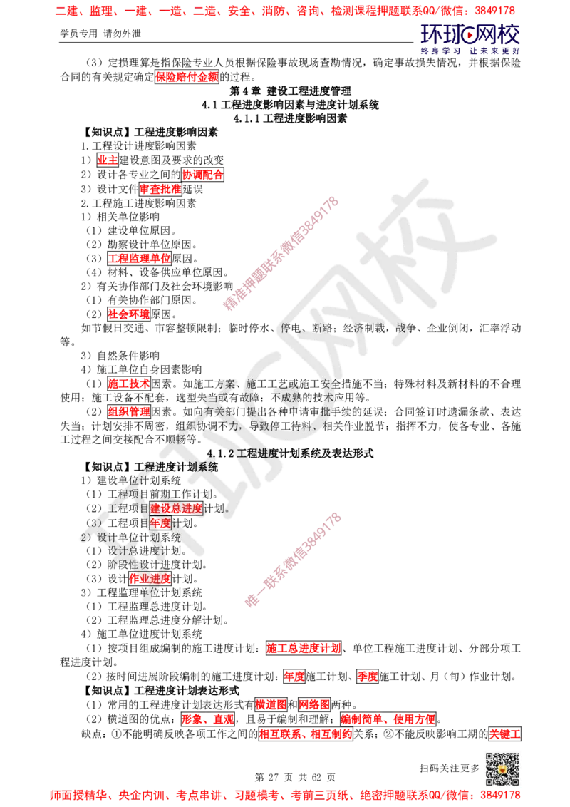 2025环球网校一级建造师《建设工程项目管理》睡前半小时关键词速记_2026年一级建造师_2026年一建管理_2025年一建管理SVIP_01-精华文档✿电子教材✿历年真题