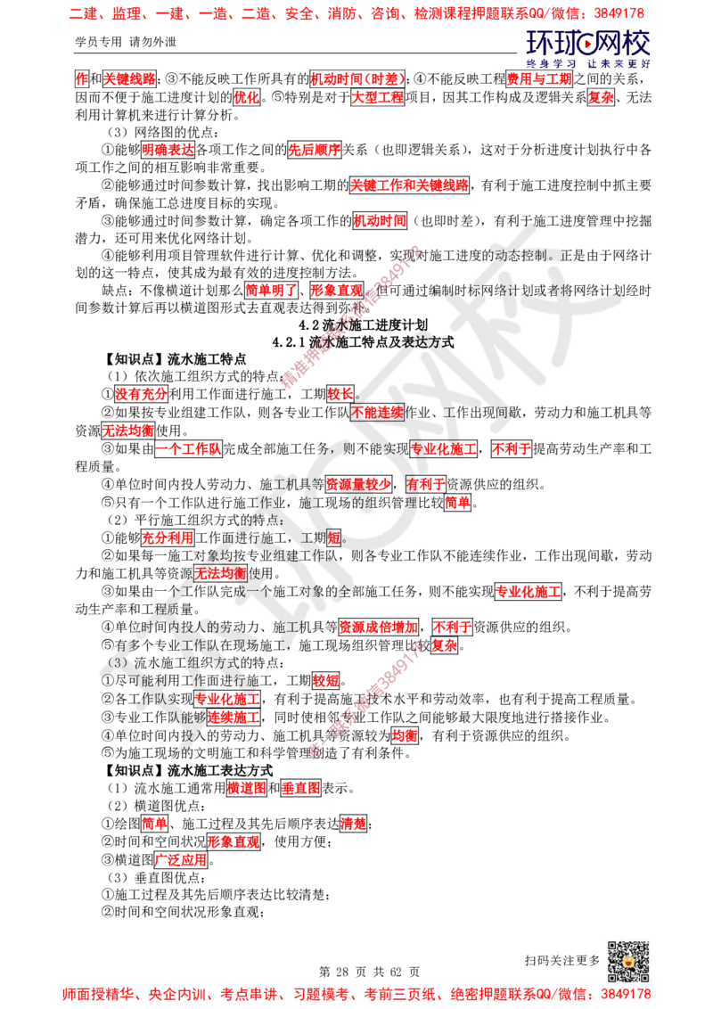 2025环球网校一级建造师《建设工程项目管理》睡前半小时关键词速记_2026年一级建造师_2026年一建管理_2025年一建管理SVIP_01-精华文档✿电子教材✿历年真题