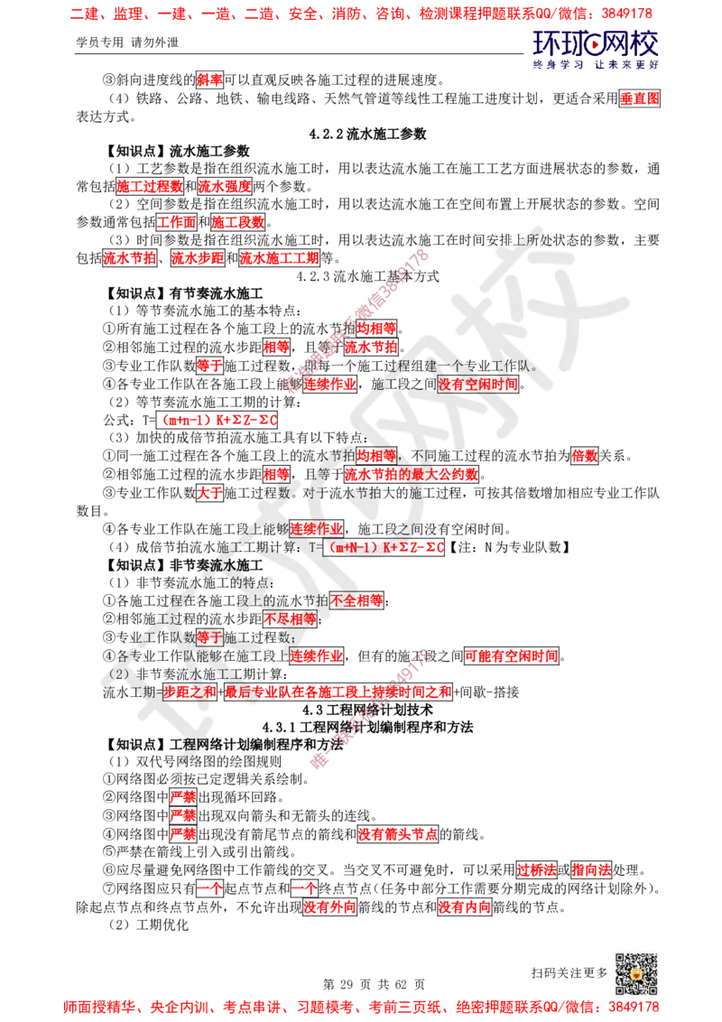 2025环球网校一级建造师《建设工程项目管理》睡前半小时关键词速记_2026年一级建造师_2026年一建管理_2025年一建管理SVIP_01-精华文档✿电子教材✿历年真题