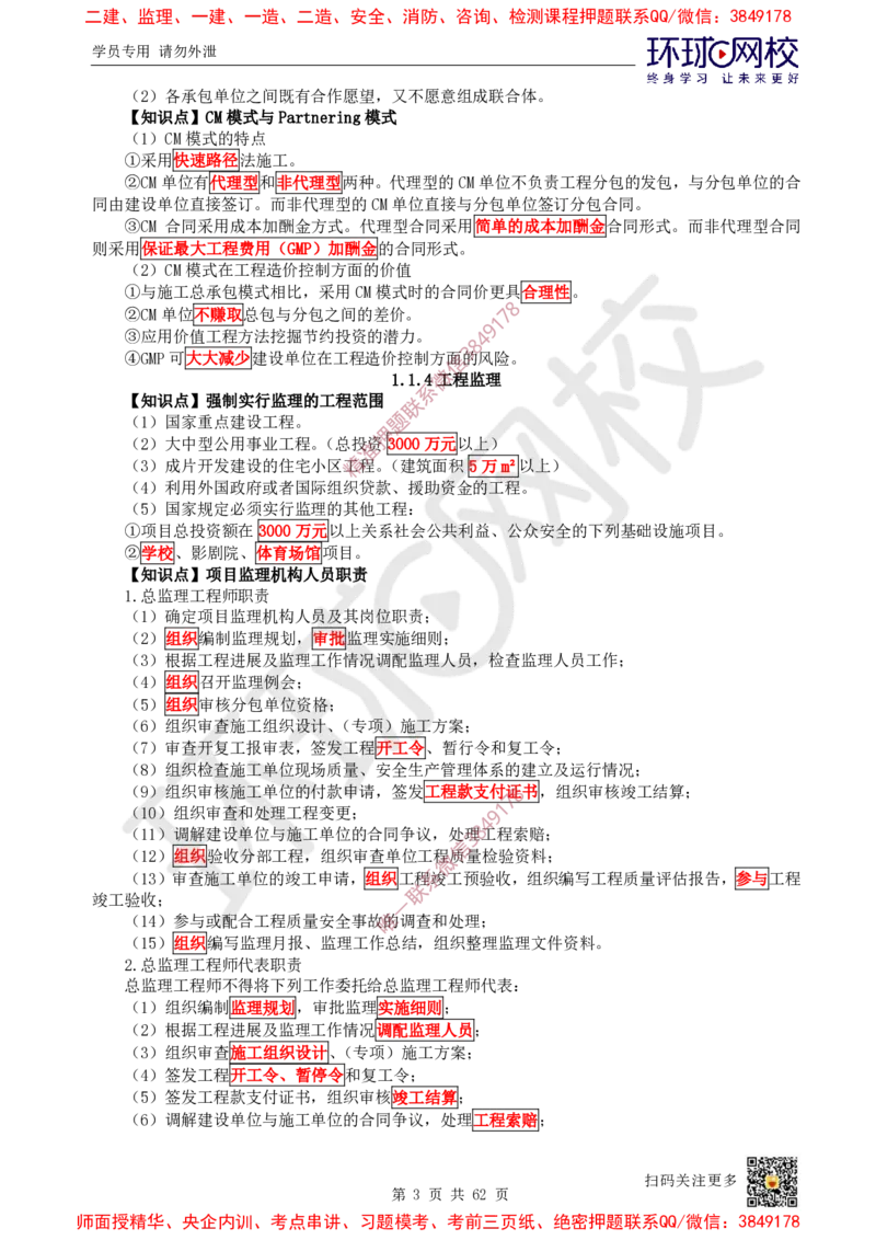 2025环球网校一级建造师《建设工程项目管理》睡前半小时关键词速记_2026年一级建造师_2026年一建管理_2025年一建管理SVIP_01-精华文档✿电子教材✿历年真题