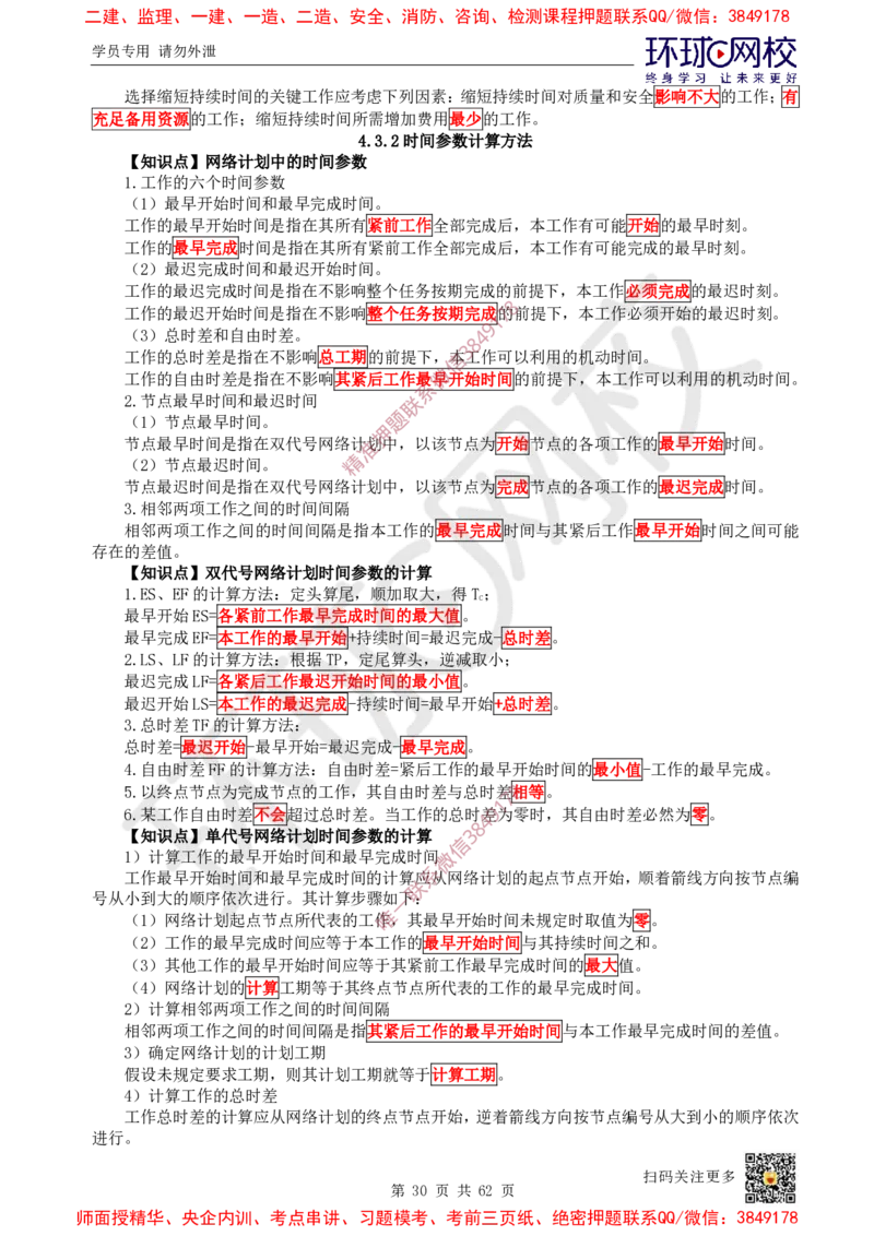 2025环球网校一级建造师《建设工程项目管理》睡前半小时关键词速记_2026年一级建造师_2026年一建管理_2025年一建管理SVIP_01-精华文档✿电子教材✿历年真题