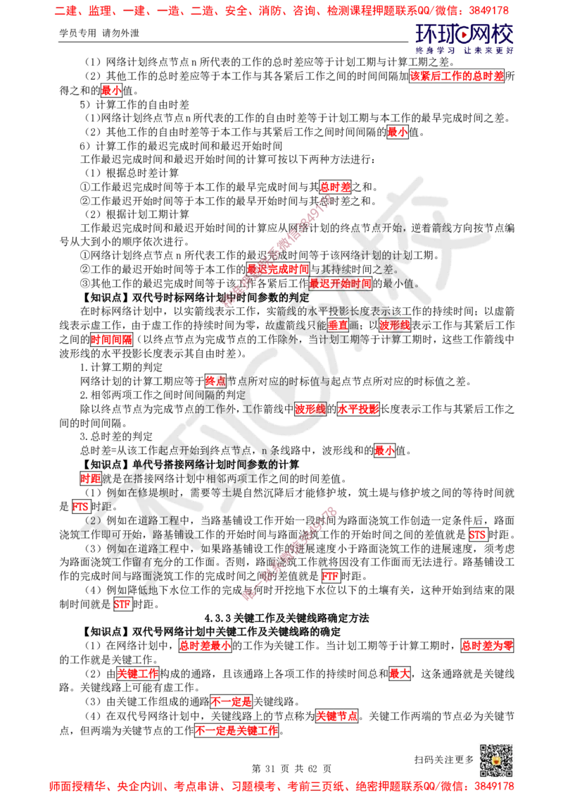 2025环球网校一级建造师《建设工程项目管理》睡前半小时关键词速记_2026年一级建造师_2026年一建管理_2025年一建管理SVIP_01-精华文档✿电子教材✿历年真题