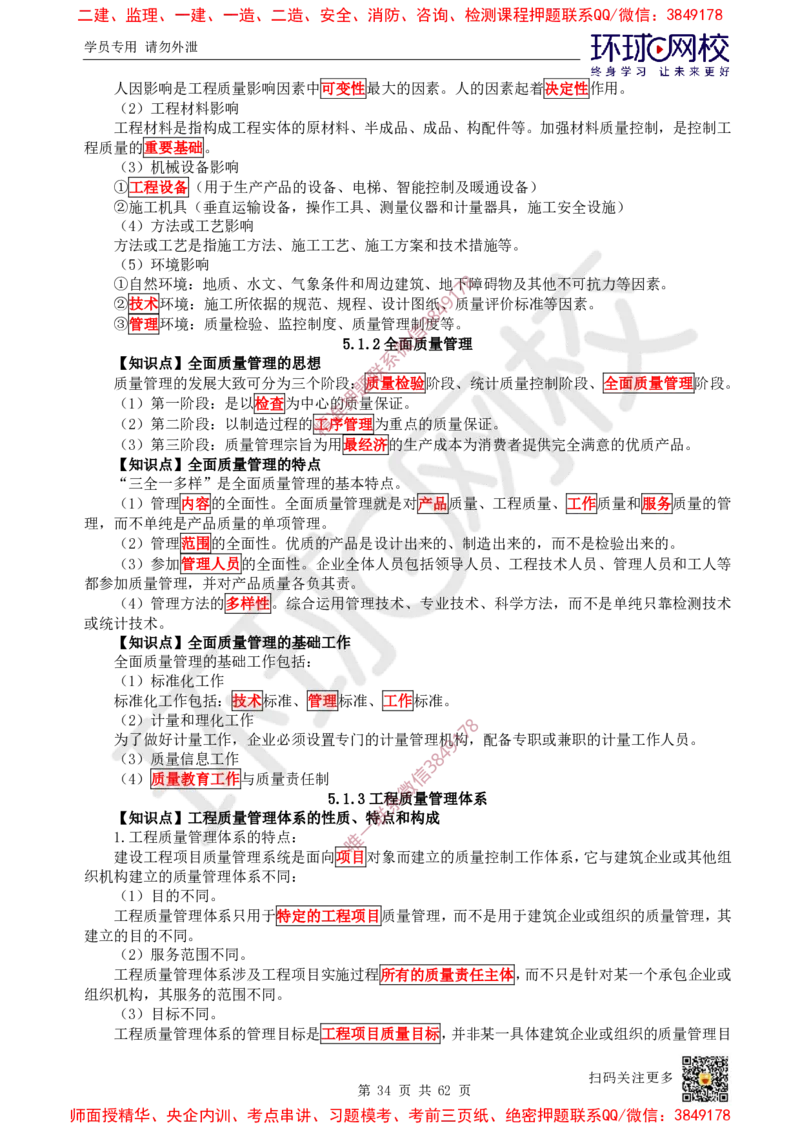 2025环球网校一级建造师《建设工程项目管理》睡前半小时关键词速记_2026年一级建造师_2026年一建管理_2025年一建管理SVIP_01-精华文档✿电子教材✿历年真题