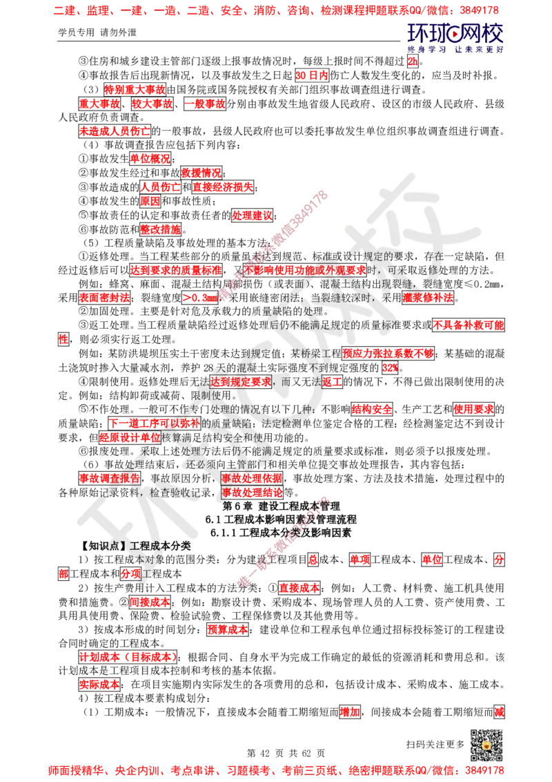 2025环球网校一级建造师《建设工程项目管理》睡前半小时关键词速记_2026年一级建造师_2026年一建管理_2025年一建管理SVIP_01-精华文档✿电子教材✿历年真题