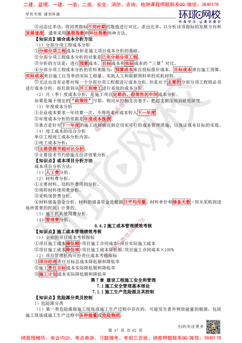 2025环球网校一级建造师《建设工程项目管理》睡前半小时关键词速记_2026年一级建造师_2026年一建管理_2025年一建管理SVIP_01-精华文档✿电子教材✿历年真题