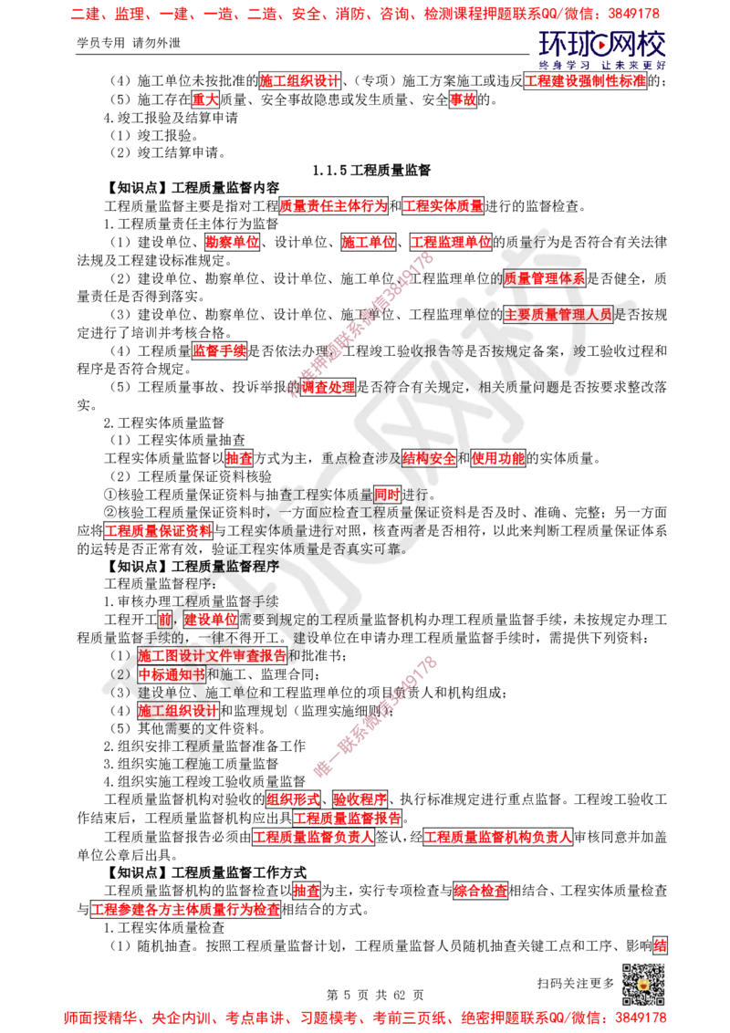 2025环球网校一级建造师《建设工程项目管理》睡前半小时关键词速记_2026年一级建造师_2026年一建管理_2025年一建管理SVIP_01-精华文档✿电子教材✿历年真题