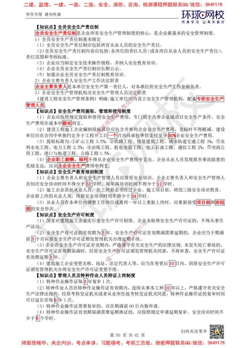2025环球网校一级建造师《建设工程项目管理》睡前半小时关键词速记_2026年一级建造师_2026年一建管理_2025年一建管理SVIP_01-精华文档✿电子教材✿历年真题