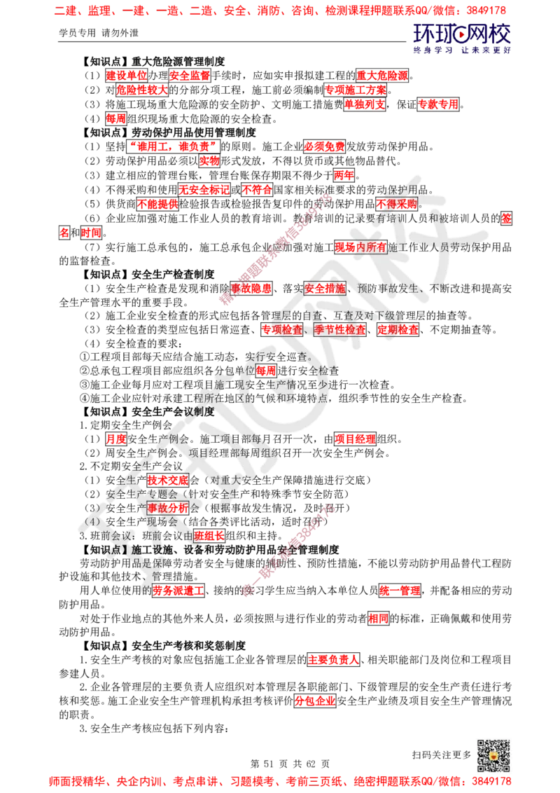 2025环球网校一级建造师《建设工程项目管理》睡前半小时关键词速记_2026年一级建造师_2026年一建管理_2025年一建管理SVIP_01-精华文档✿电子教材✿历年真题