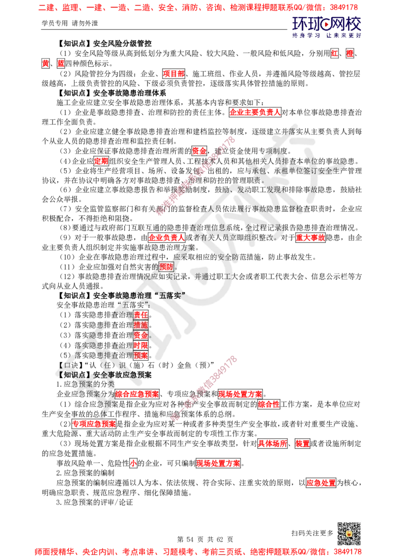 2025环球网校一级建造师《建设工程项目管理》睡前半小时关键词速记_2026年一级建造师_2026年一建管理_2025年一建管理SVIP_01-精华文档✿电子教材✿历年真题