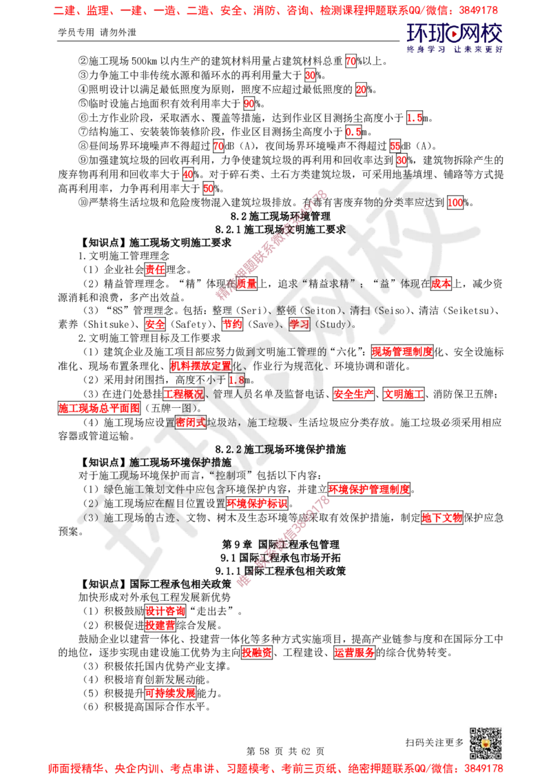 2025环球网校一级建造师《建设工程项目管理》睡前半小时关键词速记_2026年一级建造师_2026年一建管理_2025年一建管理SVIP_01-精华文档✿电子教材✿历年真题