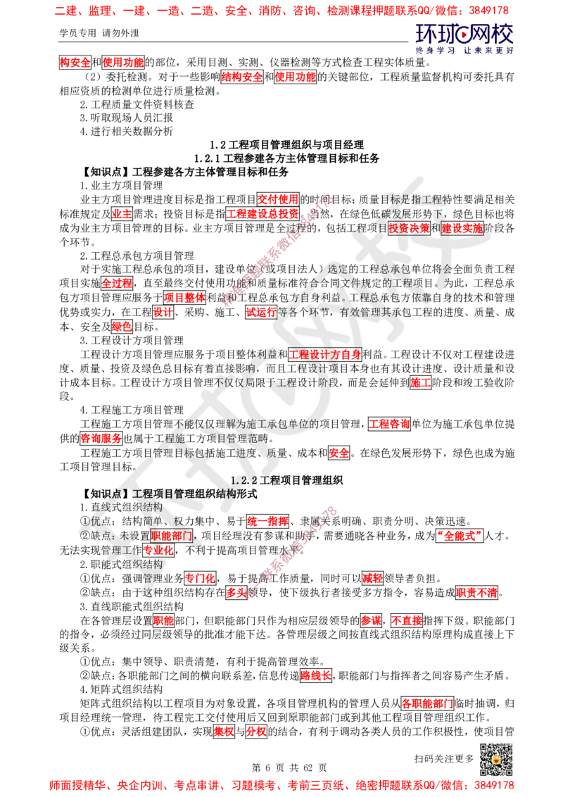 2025环球网校一级建造师《建设工程项目管理》睡前半小时关键词速记_2026年一级建造师_2026年一建管理_2025年一建管理SVIP_01-精华文档✿电子教材✿历年真题
