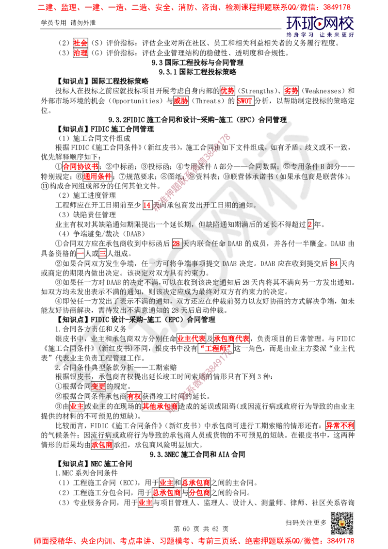 2025环球网校一级建造师《建设工程项目管理》睡前半小时关键词速记_2026年一级建造师_2026年一建管理_2025年一建管理SVIP_01-精华文档✿电子教材✿历年真题