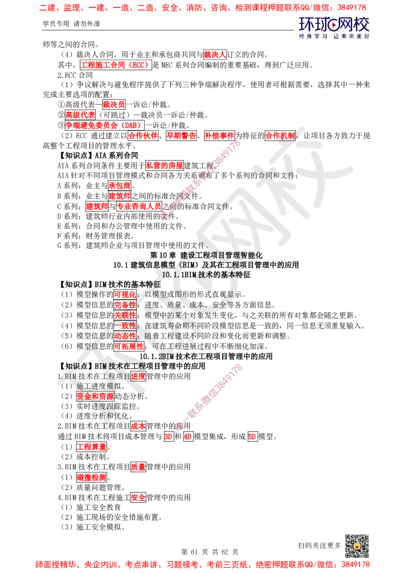2025环球网校一级建造师《建设工程项目管理》睡前半小时关键词速记_2026年一级建造师_2026年一建管理_2025年一建管理SVIP_01-精华文档✿电子教材✿历年真题