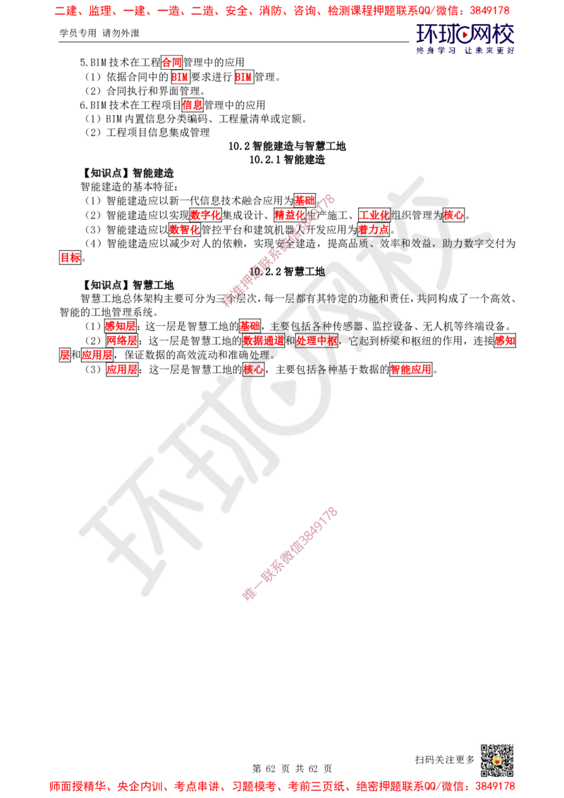 2025环球网校一级建造师《建设工程项目管理》睡前半小时关键词速记_2026年一级建造师_2026年一建管理_2025年一建管理SVIP_01-精华文档✿电子教材✿历年真题