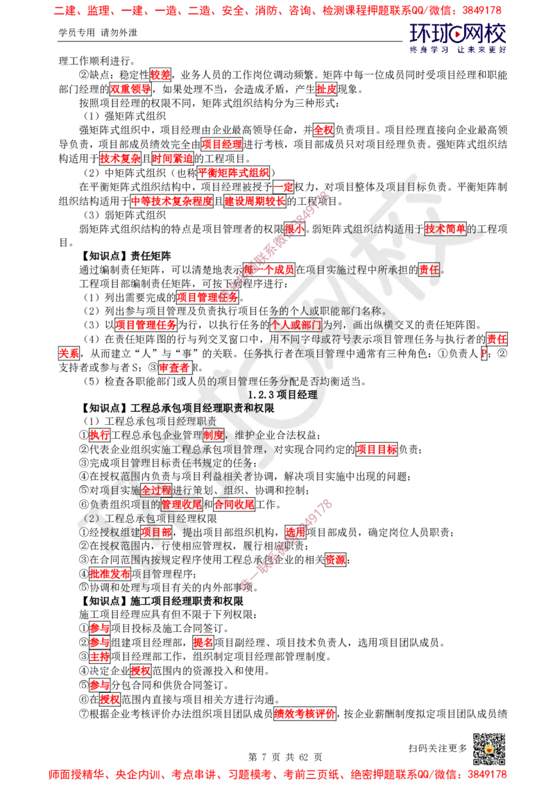 2025环球网校一级建造师《建设工程项目管理》睡前半小时关键词速记_2026年一级建造师_2026年一建管理_2025年一建管理SVIP_01-精华文档✿电子教材✿历年真题