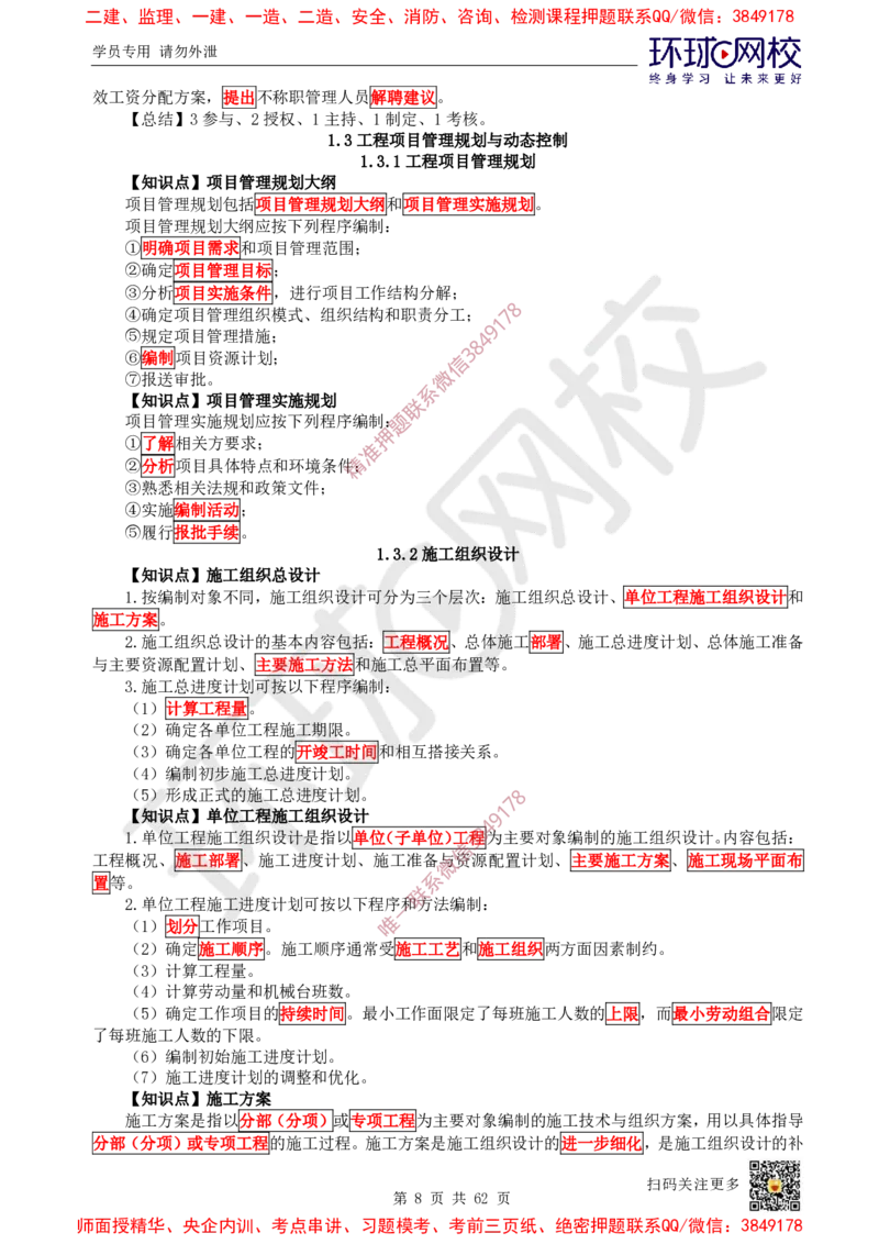 2025环球网校一级建造师《建设工程项目管理》睡前半小时关键词速记_2026年一级建造师_2026年一建管理_2025年一建管理SVIP_01-精华文档✿电子教材✿历年真题