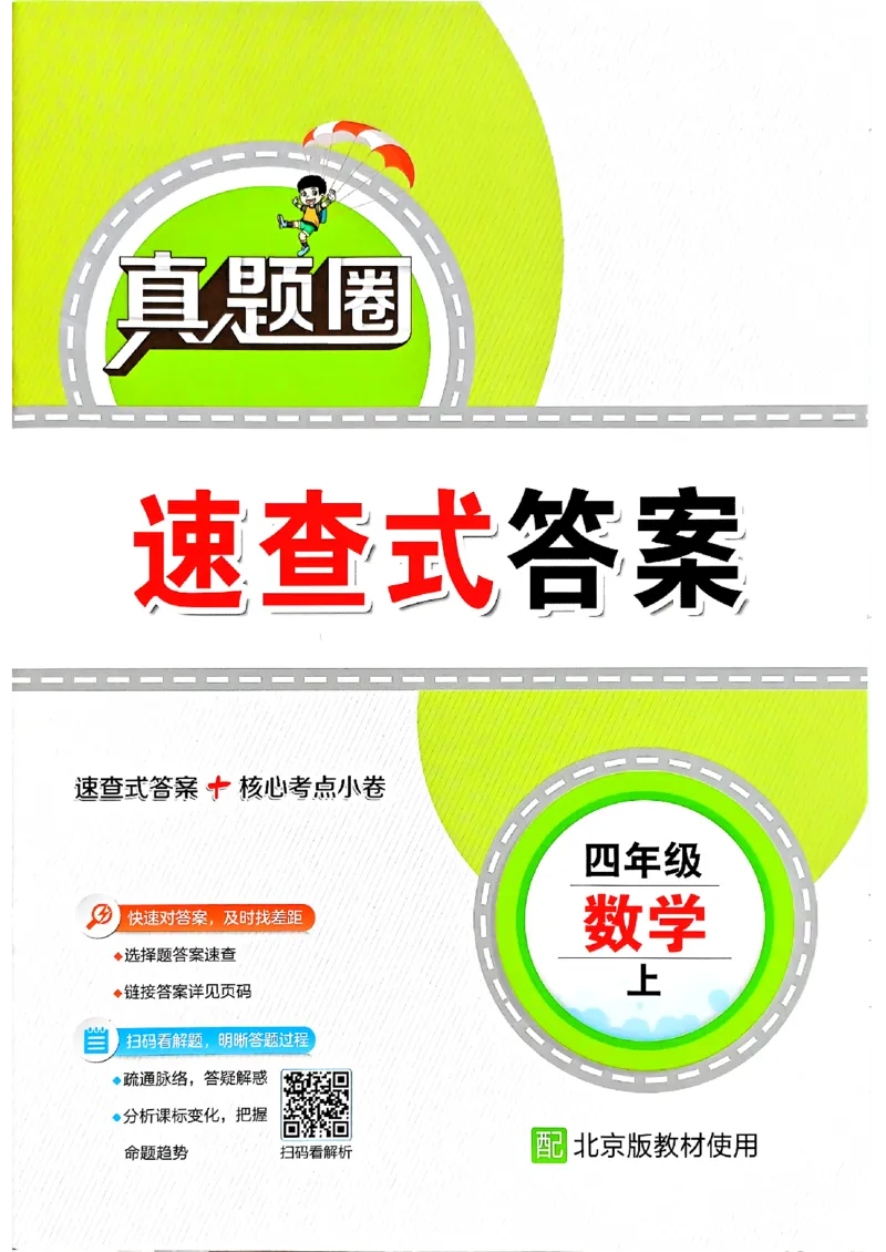 2025秋北京真题圈四上北京版数学答案(1)_25秋小学语数英习题试卷_数学_真题圈北京数学人教25年上册456_四上