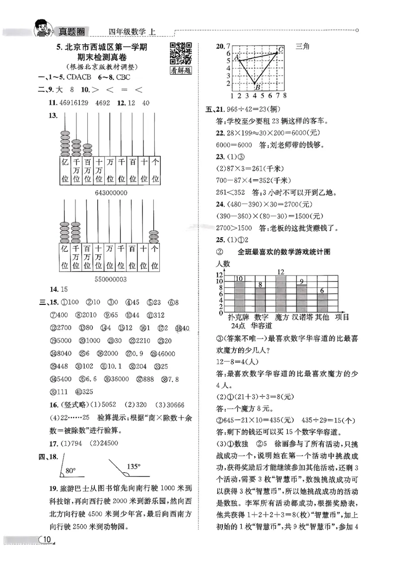 2025秋北京真题圈四上北京版数学答案(1)_25秋小学语数英习题试卷_数学_真题圈北京数学人教25年上册456_四上