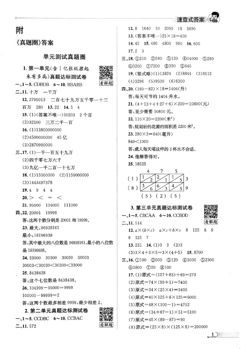 2025秋北京真题圈四上北京版数学答案(1)_25秋小学语数英习题试卷_数学_真题圈北京数学人教25年上册456_四上