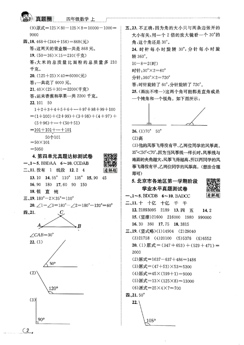 2025秋北京真题圈四上北京版数学答案(1)_25秋小学语数英习题试卷_数学_真题圈北京数学人教25年上册456_四上