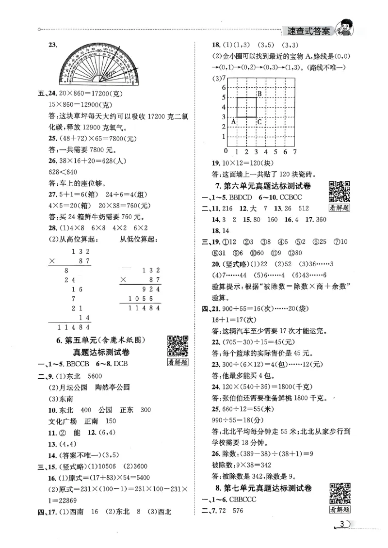 2025秋北京真题圈四上北京版数学答案(1)_25秋小学语数英习题试卷_数学_真题圈北京数学人教25年上册456_四上