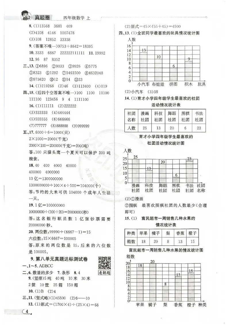2025秋北京真题圈四上北京版数学答案(1)_25秋小学语数英习题试卷_数学_真题圈北京数学人教25年上册456_四上