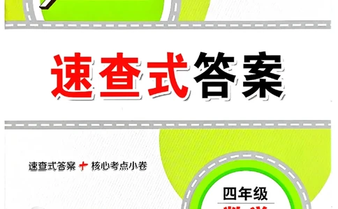 2025秋北京真题圈四上北京版数学答案(1)_25秋小学语数英习题试卷_数学_真题圈北京数学人教25年上册456_四上