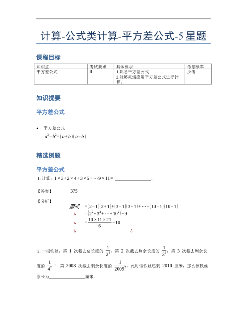 《计算》公式类平方差公式-5星题（含详解）全国通用版_小学数学母题大全一二三四五六年级上下册一题多解题母题解_《公式类计算》（含详解）