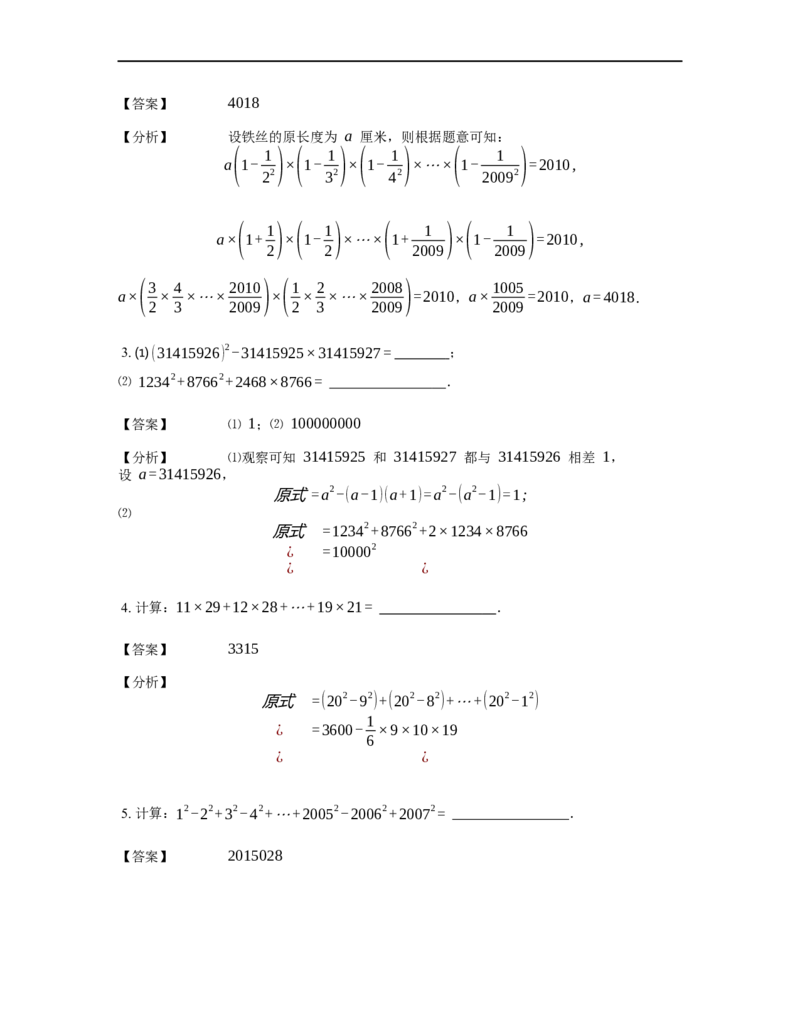 《计算》公式类平方差公式-5星题（含详解）全国通用版_小学数学母题大全一二三四五六年级上下册一题多解题母题解_《公式类计算》（含详解）