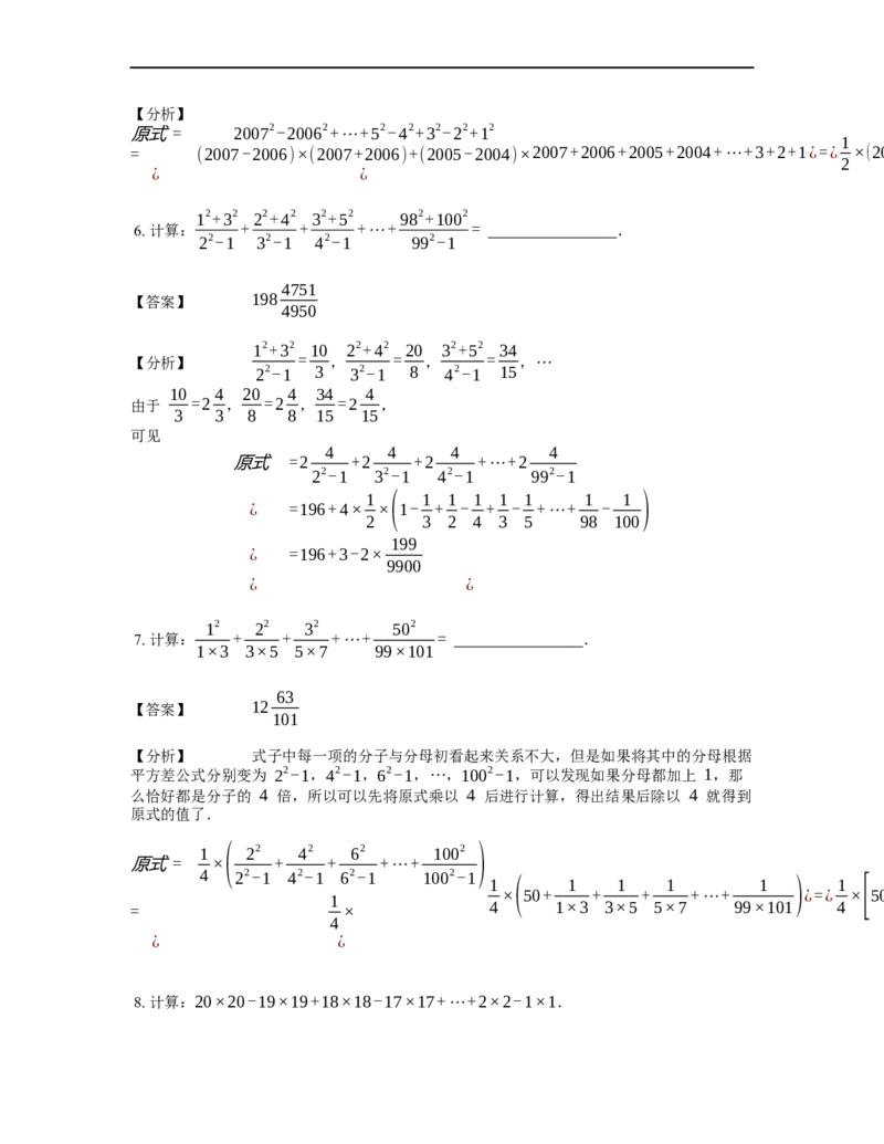 《计算》公式类平方差公式-5星题（含详解）全国通用版_小学数学母题大全一二三四五六年级上下册一题多解题母题解_《公式类计算》（含详解）