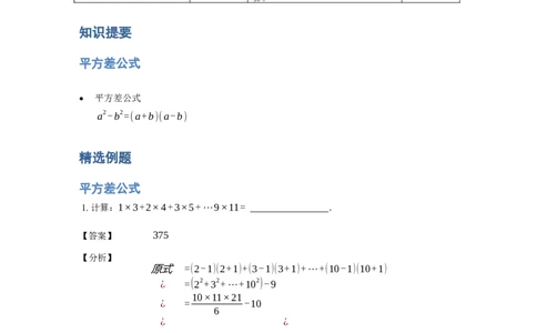《计算》公式类平方差公式-5星题（含详解）全国通用版_小学数学母题大全一二三四五六年级上下册一题多解题母题解_《公式类计算》（含详解）