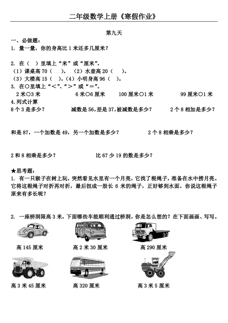 二年级数学通用版《寒假作业》20套全无答案_二年级上下册资料_小学二年级学习资料-25年更新版_2-11、寒、暑假大礼包_寒假大礼包