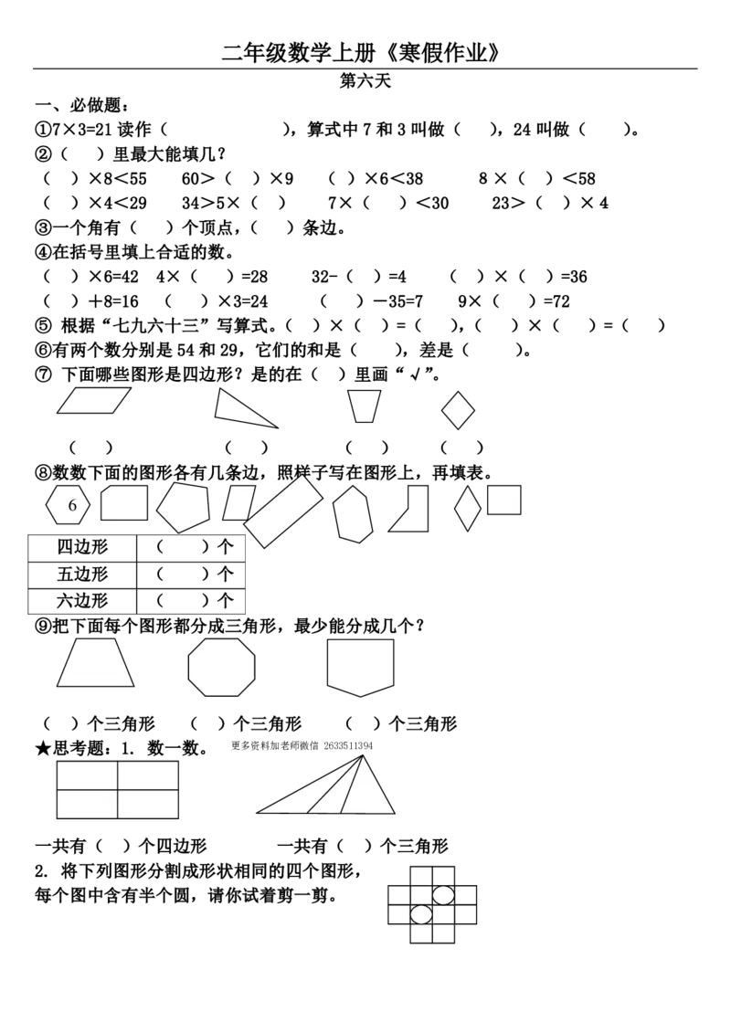 二年级数学通用版《寒假作业》20套全无答案_二年级上下册资料_小学二年级学习资料-25年更新版_2-11、寒、暑假大礼包_寒假大礼包