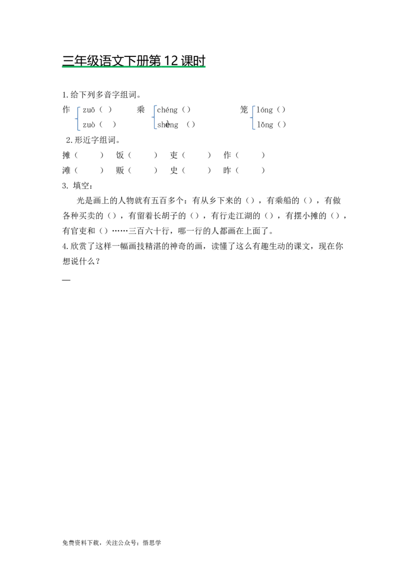 三年级下册部编版课时练习含答案-语文第12课.时练时_三年级上下册资料_三年级上语数英上下册学习资料_3-8-2、小学三年级语文下册_统编、部编、人教（语文全国统一只有一个版）
