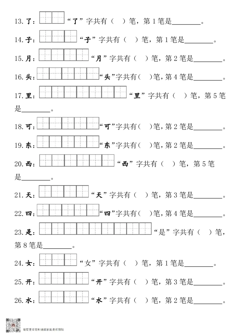 一（上）语文-笔顺笔画田字格(2)_一年级上下册资料_一年级上册小红书同款资料_一年级(1)