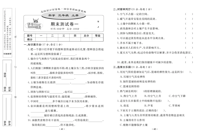 《百分金卷》科学3年级上册（苏教版）_三年级上下册资料_小学三年级学习资料-25年更新版_3-09、小学三年级科学上册_苏教版_电子册类