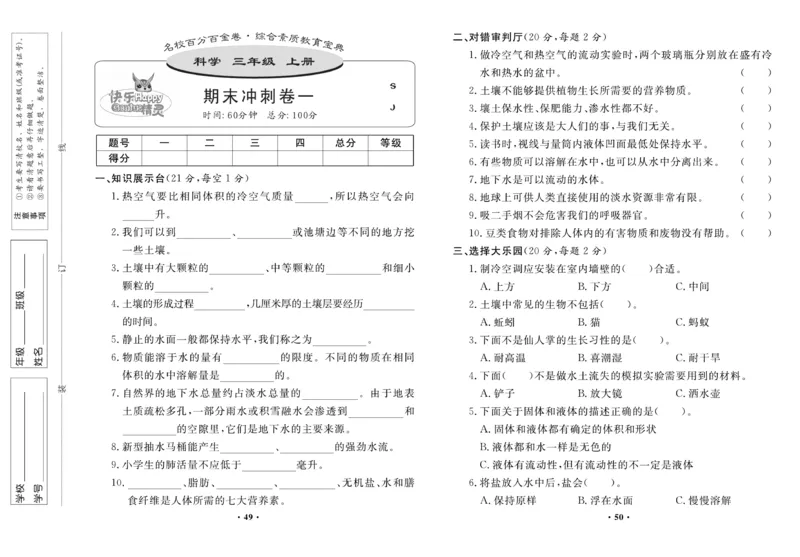 《百分金卷》科学3年级上册（苏教版）_三年级上下册资料_小学三年级学习资料-25年更新版_3-09、小学三年级科学上册_苏教版_电子册类
