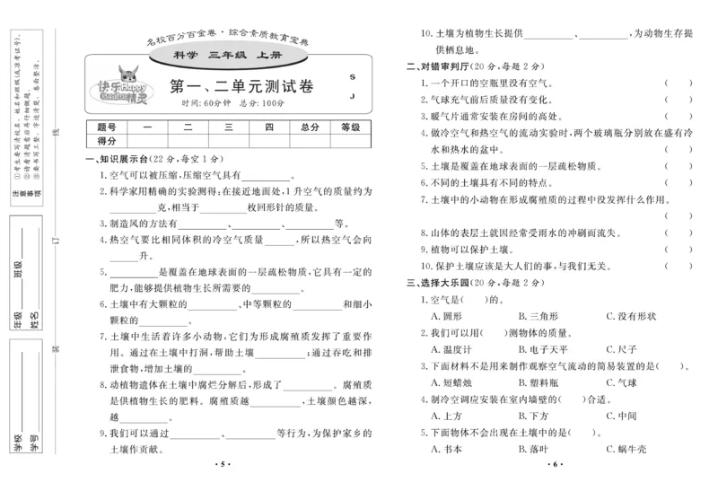 《百分金卷》科学3年级上册（苏教版）_三年级上下册资料_小学三年级学习资料-25年更新版_3-09、小学三年级科学上册_苏教版_电子册类