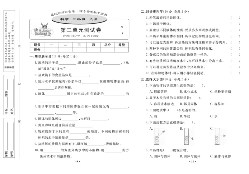《百分金卷》科学3年级上册（苏教版）_三年级上下册资料_小学三年级学习资料-25年更新版_3-09、小学三年级科学上册_苏教版_电子册类